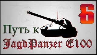 World of Tanks - Путь к Jagdpanzer E 100 - #6 - JagdPanter "МАСТЕР"