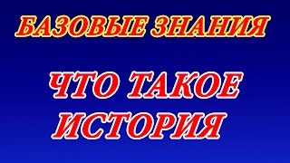 Что такое история