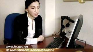 ID ბარათები www.hr.gov.ge-ზე | sign up via ID cards