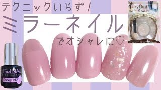 [Smoky PINK]テクニックいらずでオシャレ♡ミラーネイル