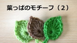 かぎ編みの葉っぱ（２）:How to Crochet Leaf （Simple）/ Crochet and Knitting Japan