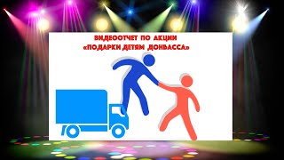 Видеоотчет по акции Подарки детям