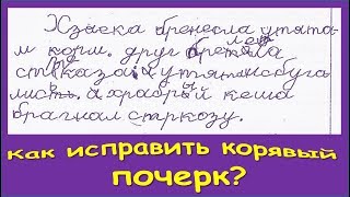 Как легко исправить корявый почерк