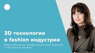 3D технологии в fashion индустрии