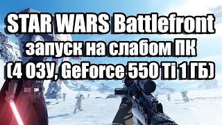 Запуск STAR WARS Battlefront на слабом ПК (4 ОЗУ, GeForce GTX 550 Ti 1 ГБ)