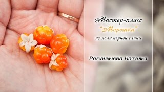 МК "Морошка"✨ Из полимерной глины