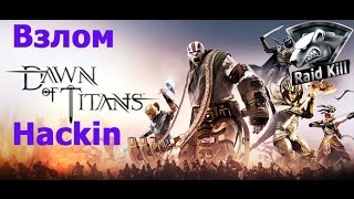 Взлом Dawn of TItans  |  Hacking Dawn of TItans
