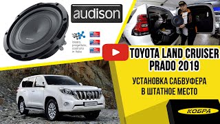 Toyota Land Cruiser Prado 150 2019г. Установка сабвуфера в штатное место.