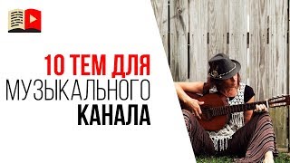 Какой канал создать на YouTube музыканту? 10 идей для музыкального канала на YouTube