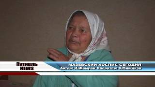 По следам наших сюжетов. Мазевский хоспис сегодня.