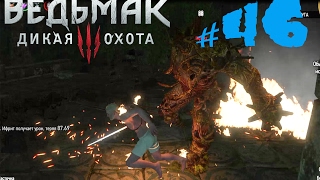 Ведьмак 3 (Witcher 3) #46 - Убежище Филиппы (На смерть, прохождение, обзор)