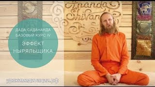 Медитация для начинающих. Обучающее видео № 4. ЭФФЕКТ НЫРЯЛЬЩИКА.