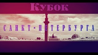 Кубок Санкт-Петербурга и открытое Первенство ДФК ПГУПС 2018 (Индор)