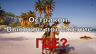 ASSASSIN’S CREED: Odyssey \ Одиссея ➤ Остракон Высокое положение