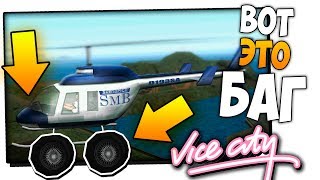 5 БАГОВ В GTA VICE CITY О КОТОРЫХ ТЫ ТОЧНО НЕ ЗНАЛ | GTA VICE CITY БАГИ | СЕКРЕТЫ ГТА ВАЙС СИТИ