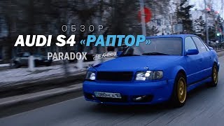 Обзор AUDI S4 "Раптор"