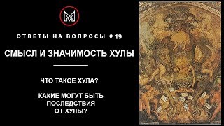 #РУССКОЕ #ЧЕРНОКНИЖИЕ | ОБУЧЕНИЕ МАГИИ | #ОБРЯДЫ #МАНСУРА — #Значимость #Хулы