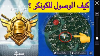 كيف توصل كونكر باسرع وقت  SEASON 11