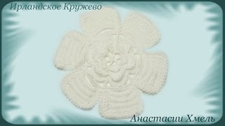 Цветок на шесть лепестков с объемным цветочком внутри. Видео-урок. Ирландское кружево.