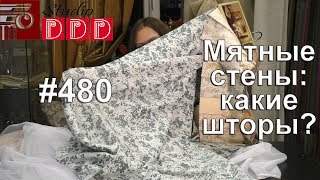 #480. Какие шторы выбрать под нежно-мятные стены?