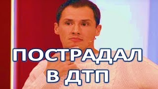 Тимур Еремеев пострадал в ДТП! (11.03.2018)