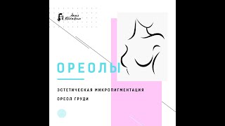 Татуаж ареол груди при витилиго. Areola tattoo vitiligo