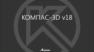 КОМПАС-3D v18 Команда «Отверстие из библиотеки»