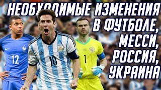 МЕССИ И ЕГО СБОРНАЯ, РОССИЯ И УКРАИНА, ЛИГА НАЦИЙ И НЕПРАВИЛЬНЫЙ ФУТБОЛ