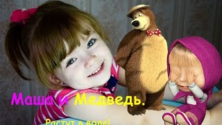 Маша и Медведь. Распаковка. Игрушки, растущие в воде Видео для детей Играем с Машей и Мишей