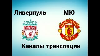 Ливерпуль - Манчестер Юнайтед - Где смотреть, по какому каналу трансляция матча 14.10.17