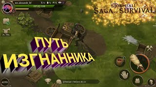 НАЧАЛО ПУТИ ИЗГНАННИКА Stormfall: Saga of Survival