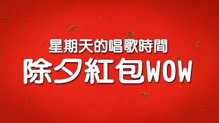 【唱歌】星期天的唱歌時間－除夕紅包Wow！