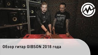 Обзор гитар GIBSON 2018 от Дмитрия Багеля