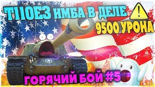 Т110Е3 - эпичный нагиб на имбе в WOT . Мой лучший бой в world of tanks на пт-сау 10 уровня.