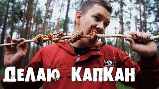 ?3 ЛАЙФХАКА для ВЫЖИВАНИЯ. ДЕЛАЕМ КАПКАН. ЛОВИМ МЕДВЕДЯ. 24 часа в лесу. ч.3