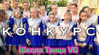 УЛЕТНЫЕ СОЧИ | 11 СЕРИЯ | КОНКУРС