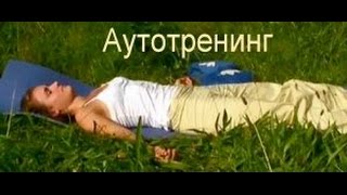 Аутотренинг или аутогенная тренировка, по сути, является легкой формой гипноза