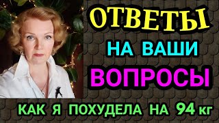 ответы на ваши вопросы / как я похудела на 94 кг и улучшила здоровье