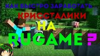 Как заработать *кристаллики* на RuGame ?