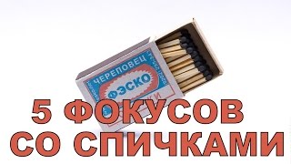 5 ФОКУСОВ СО СПИЧКАМИ