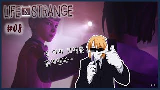 대머리 말은 안 들을 거야! 워렌 넌 또 왜그래ㅠ!: 라이프 이즈 스트레인지 8편 (Life is Strange)- 와이파이