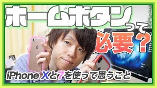 【比較】ホームボタンがないiPhone Xは使いやすいの？両方使った僕が解説します！