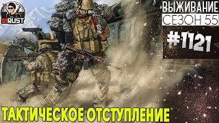 RUST - ТАКТИЧЕСКОЕ ОТСТУПЛЕНИЕ - SURVIVAL 55 СЕЗОН #1121
