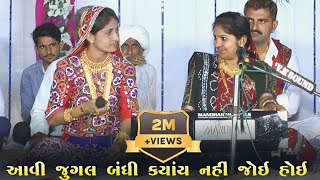 અજોડ જુગલબંધી  Geeta Rabari & Rasmita Rabari // jugal badhi // Lok dayro// Rayka Studio//