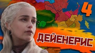 ЭТО СЛУЧИЛОСЬ В Crusader Kings 2: Игра Престолов #4 - Дейенерис