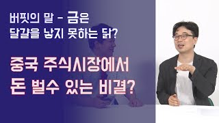 중국주식시장에서 돈 벌수 있는 비결은 무엇일까? 왜 워런 버핏은 금투자를 계란을 낳지못하는 닭 이라고 했나?