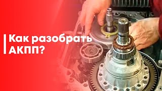 Как разобрать АКПП