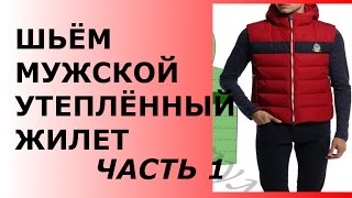ШЬЁМ МУЖСКОЙ УТЕПЛЁННЫЙ ЖИЛЕТ ПО ВЫКРОЙКЕ ИЗ ШКАТУЛКИ ЧАСТЬ 1