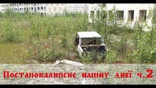 Кадыкчан. Постапокалипсис 2019 ч. 2