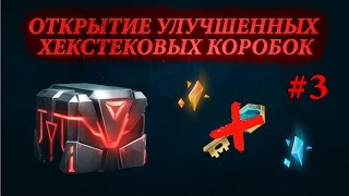 Открытие  улучшенных хекстековых сундуков #3 [ ПРОЕКТ: Сундуки ]
